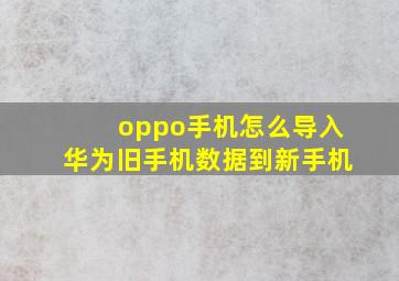 oppo手机怎么导入华为旧手机数据到新手机