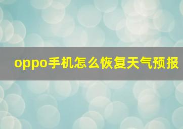 oppo手机怎么恢复天气预报