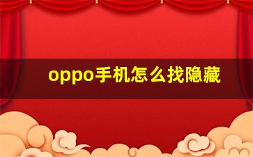 oppo手机怎么找隐藏