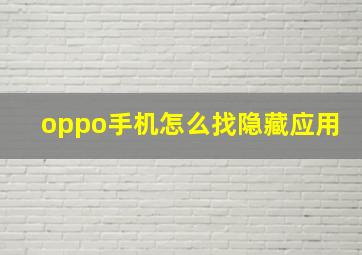 oppo手机怎么找隐藏应用