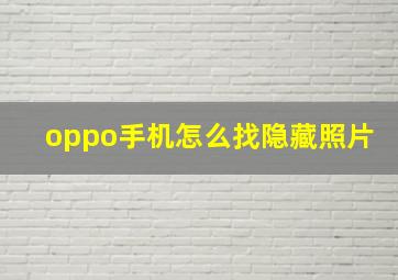 oppo手机怎么找隐藏照片