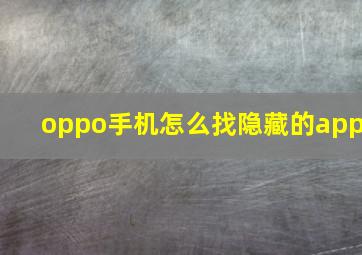 oppo手机怎么找隐藏的app