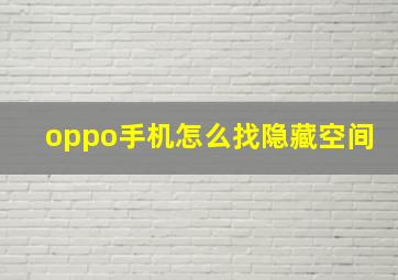 oppo手机怎么找隐藏空间