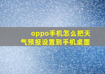 oppo手机怎么把天气预报设置到手机桌面