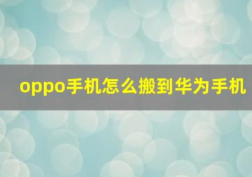 oppo手机怎么搬到华为手机