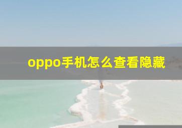 oppo手机怎么查看隐藏