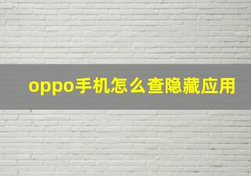 oppo手机怎么查隐藏应用