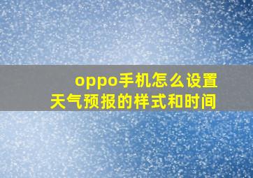 oppo手机怎么设置天气预报的样式和时间