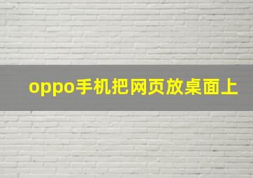 oppo手机把网页放桌面上