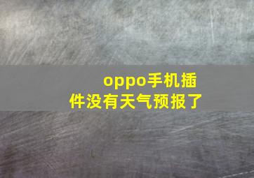 oppo手机插件没有天气预报了