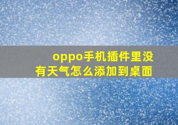 oppo手机插件里没有天气怎么添加到桌面