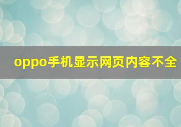 oppo手机显示网页内容不全