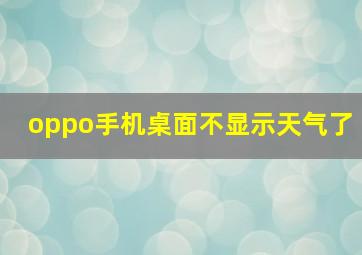 oppo手机桌面不显示天气了