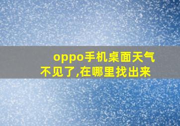 oppo手机桌面天气不见了,在哪里找出来