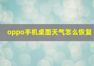 oppo手机桌面天气怎么恢复