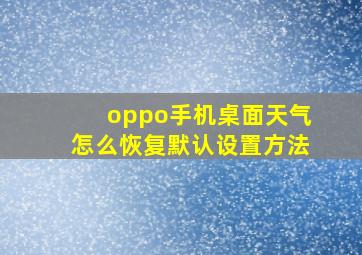 oppo手机桌面天气怎么恢复默认设置方法