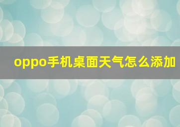 oppo手机桌面天气怎么添加