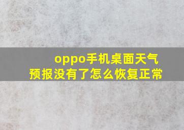 oppo手机桌面天气预报没有了怎么恢复正常