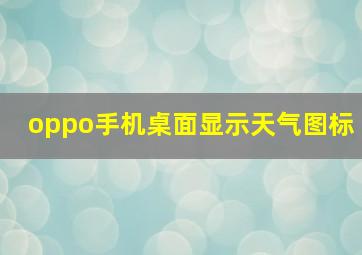 oppo手机桌面显示天气图标