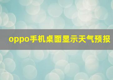 oppo手机桌面显示天气预报