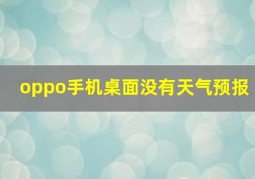 oppo手机桌面没有天气预报