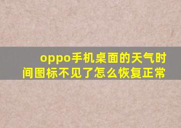 oppo手机桌面的天气时间图标不见了怎么恢复正常