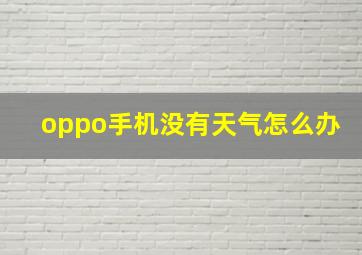 oppo手机没有天气怎么办