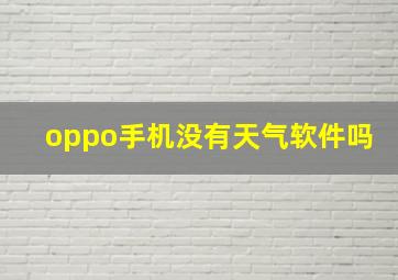 oppo手机没有天气软件吗