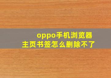 oppo手机浏览器主页书签怎么删除不了