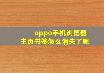 oppo手机浏览器主页书签怎么消失了呢