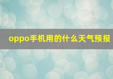 oppo手机用的什么天气预报