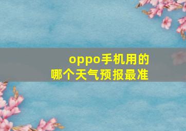 oppo手机用的哪个天气预报最准