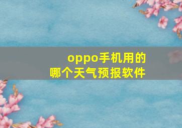 oppo手机用的哪个天气预报软件