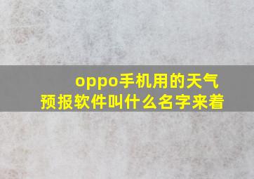 oppo手机用的天气预报软件叫什么名字来着