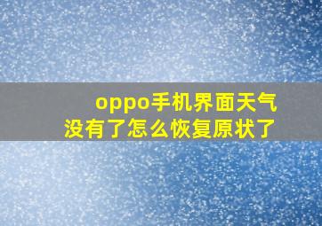 oppo手机界面天气没有了怎么恢复原状了