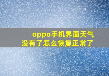 oppo手机界面天气没有了怎么恢复正常了