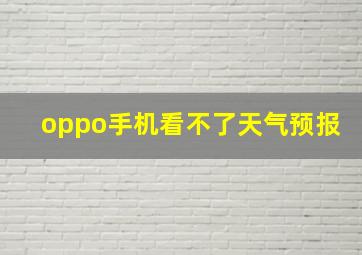 oppo手机看不了天气预报