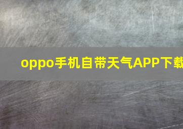 oppo手机自带天气APP下载