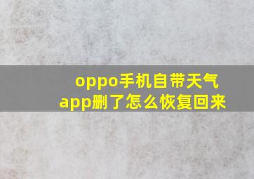 oppo手机自带天气app删了怎么恢复回来