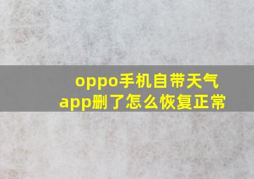 oppo手机自带天气app删了怎么恢复正常