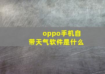 oppo手机自带天气软件是什么