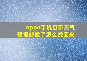 oppo手机自带天气预报卸载了怎么找回来