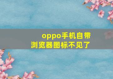 oppo手机自带浏览器图标不见了