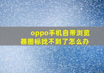 oppo手机自带浏览器图标找不到了怎么办