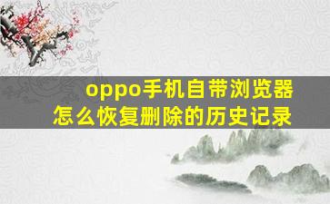 oppo手机自带浏览器怎么恢复删除的历史记录