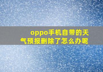 oppo手机自带的天气预报删除了怎么办呢