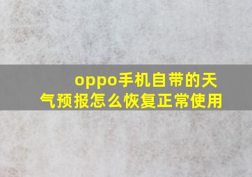 oppo手机自带的天气预报怎么恢复正常使用