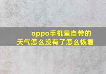 oppo手机里自带的天气怎么没有了怎么恢复