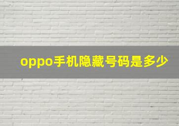 oppo手机隐藏号码是多少