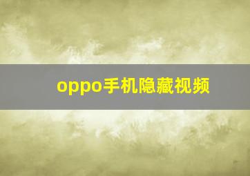 oppo手机隐藏视频